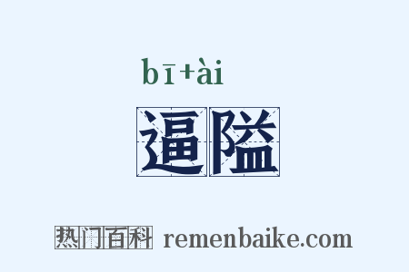 逼隘是什么意思的图片